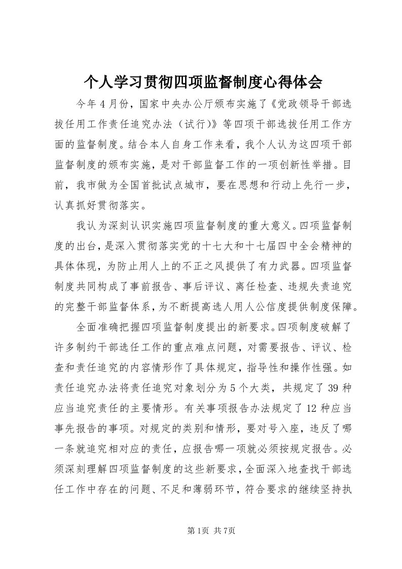 个人学习贯彻四项监督制度心得体会