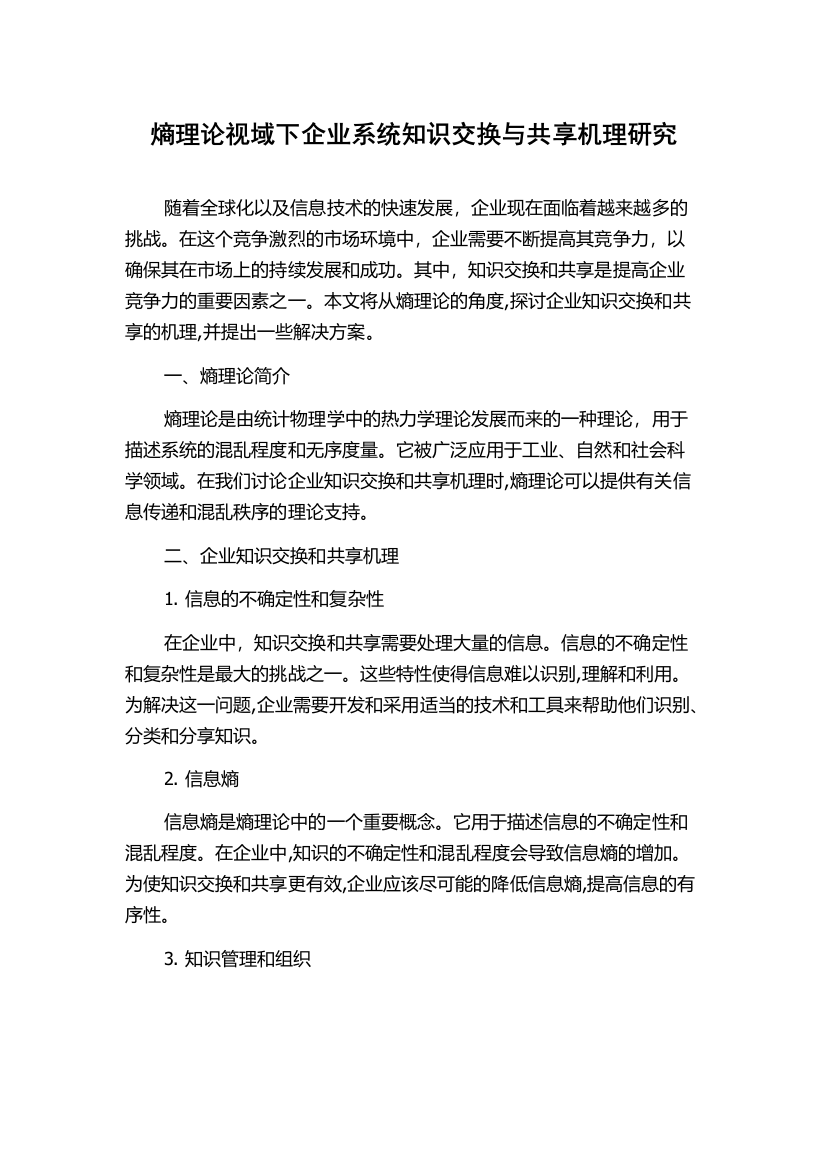 熵理论视域下企业系统知识交换与共享机理研究