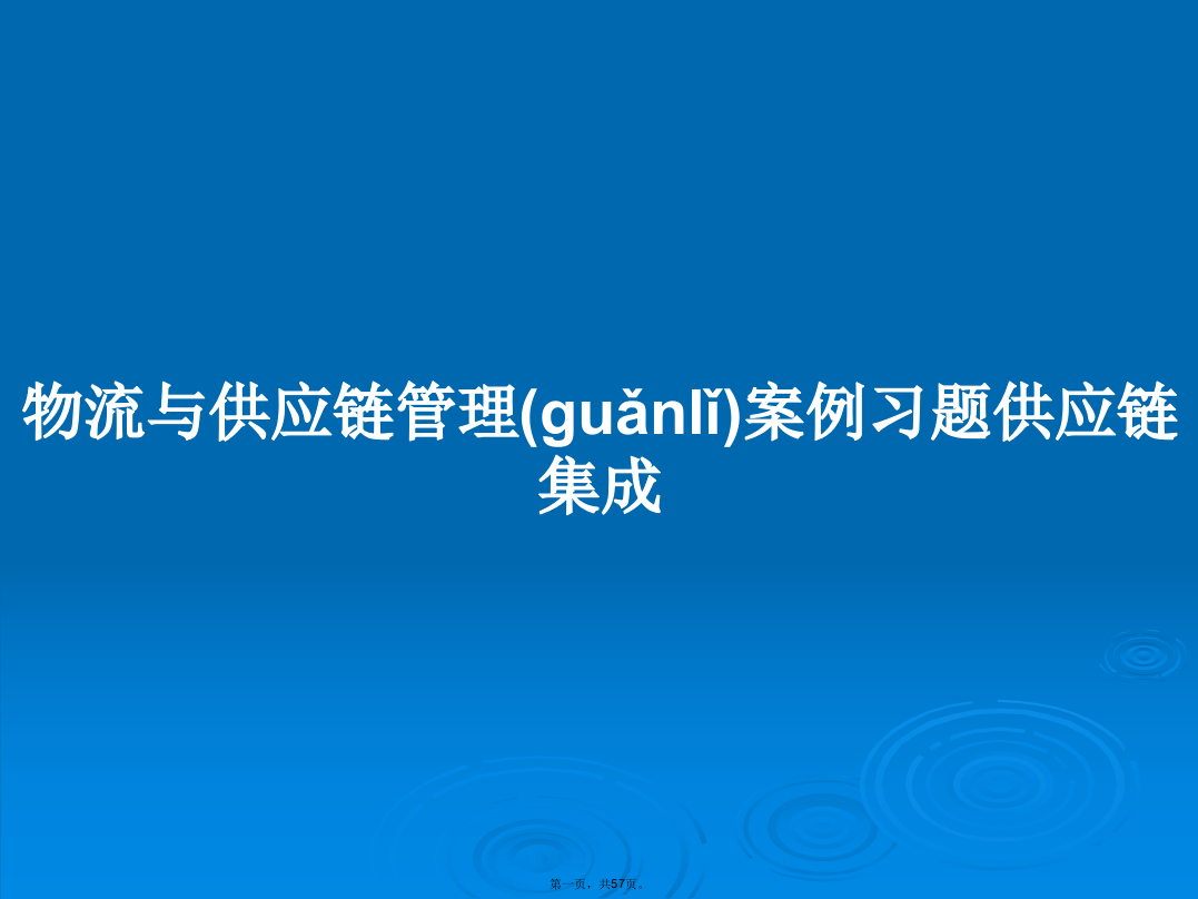 物流与供应链管理案例习题供应链集成学习教案