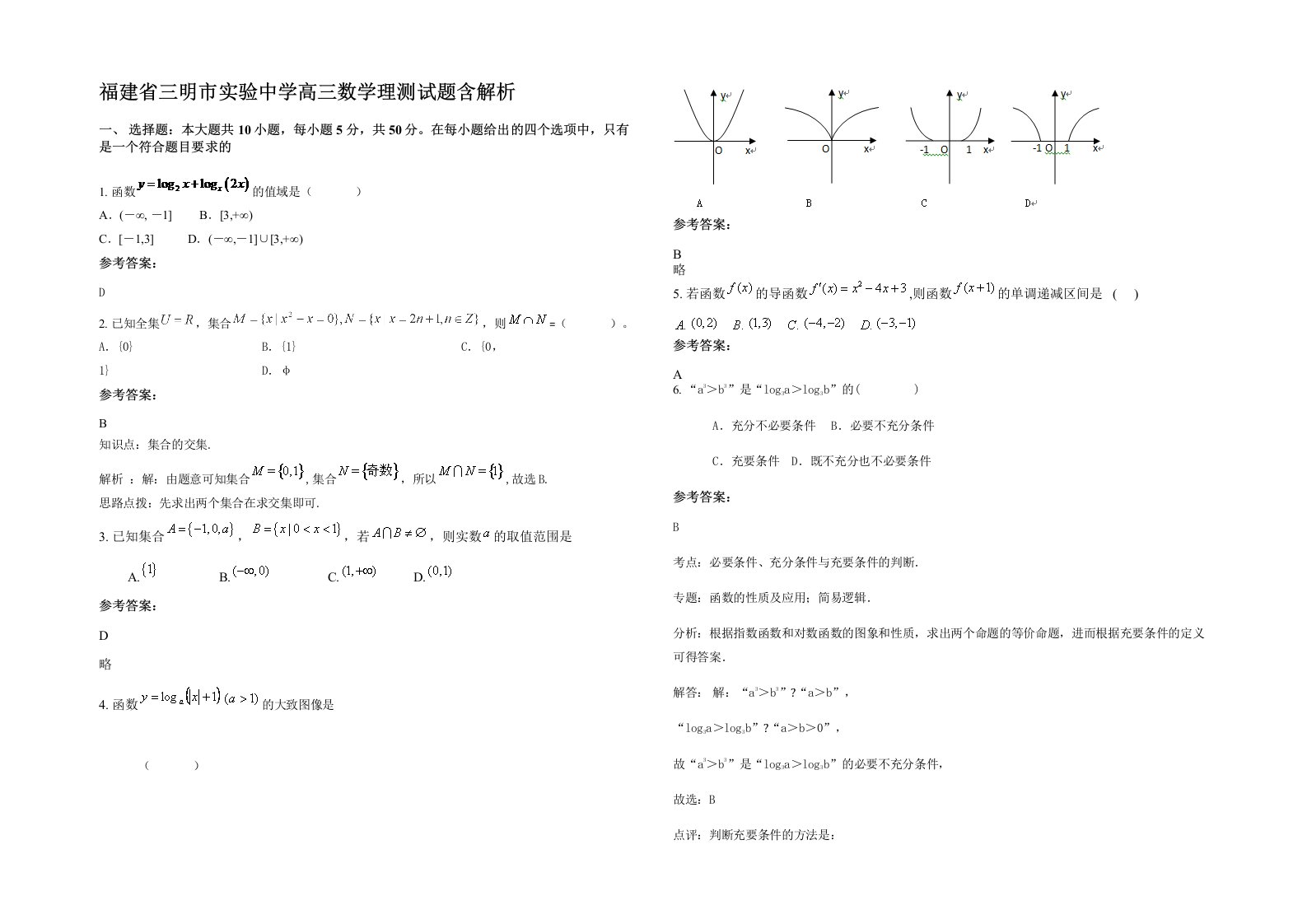 福建省三明市实验中学高三数学理测试题含解析