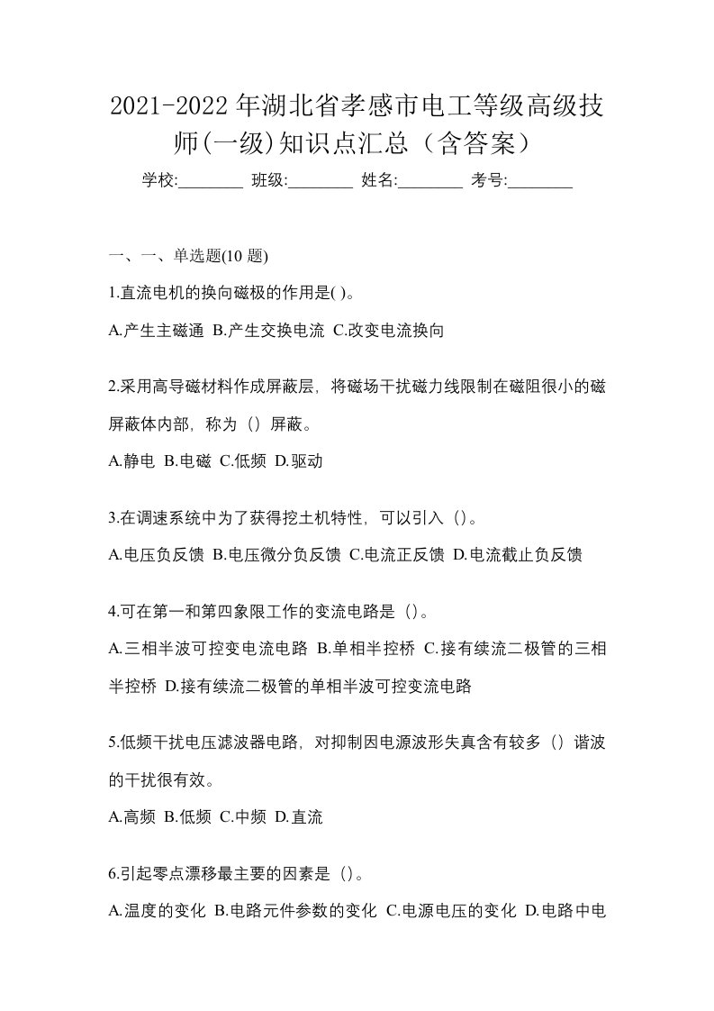 2021-2022年湖北省孝感市电工等级高级技师一级知识点汇总含答案