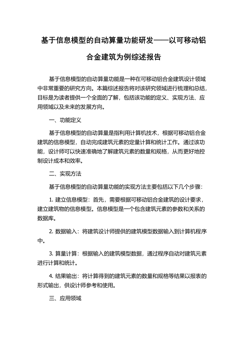 基于信息模型的自动算量功能研发——以可移动铝合金建筑为例综述报告