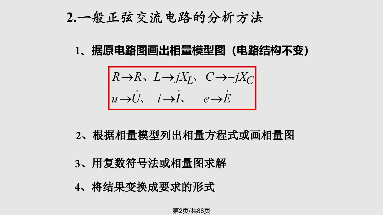 第二章正弦电路分析2561资料