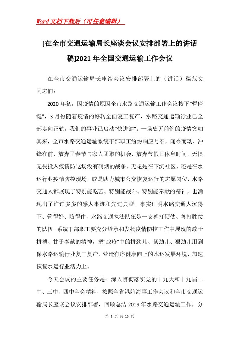 在全市交通运输局长座谈会议安排部署上的讲话稿2021年全国交通运输工作会议