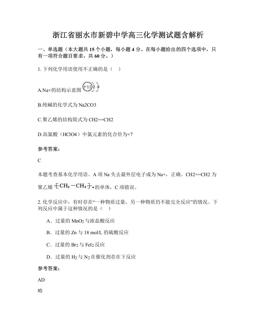 浙江省丽水市新碧中学高三化学测试题含解析