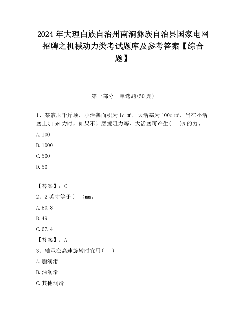 2024年大理白族自治州南涧彝族自治县国家电网招聘之机械动力类考试题库及参考答案【综合题】