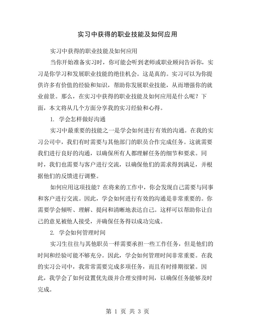 实习中获得的职业技能及如何应用