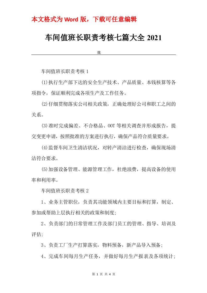 车间值班长职责考核七篇大全2021