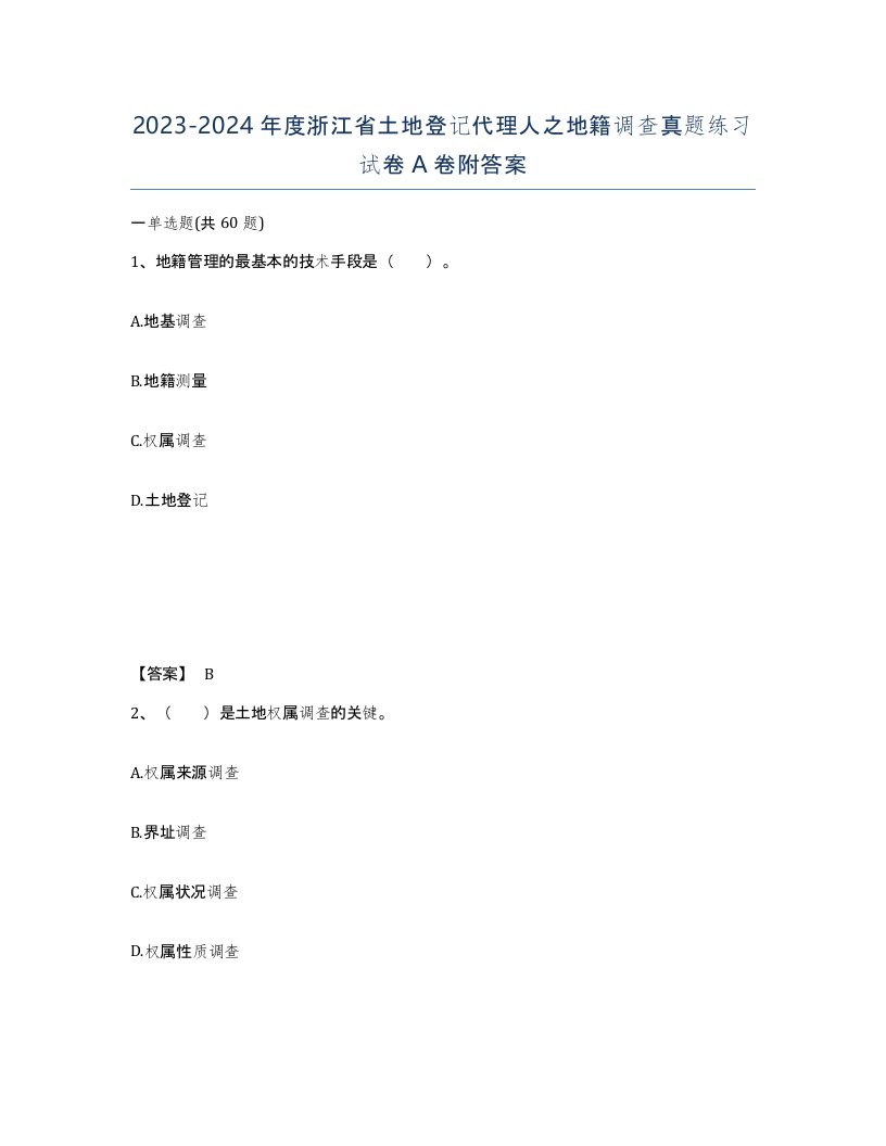 2023-2024年度浙江省土地登记代理人之地籍调查真题练习试卷A卷附答案