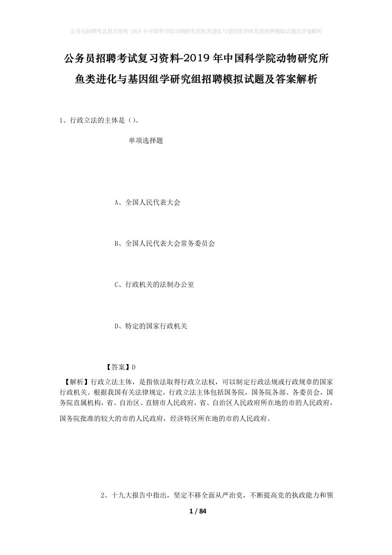 公务员招聘考试复习资料-2019年中国科学院动物研究所鱼类进化与基因组学研究组招聘模拟试题及答案解析