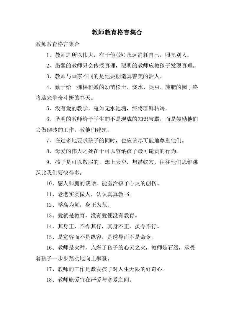 教师教育格言集合