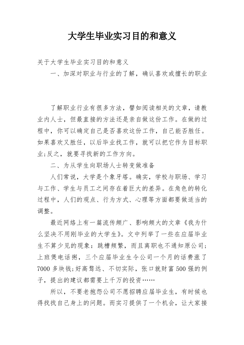 大学生毕业实习目的和意义