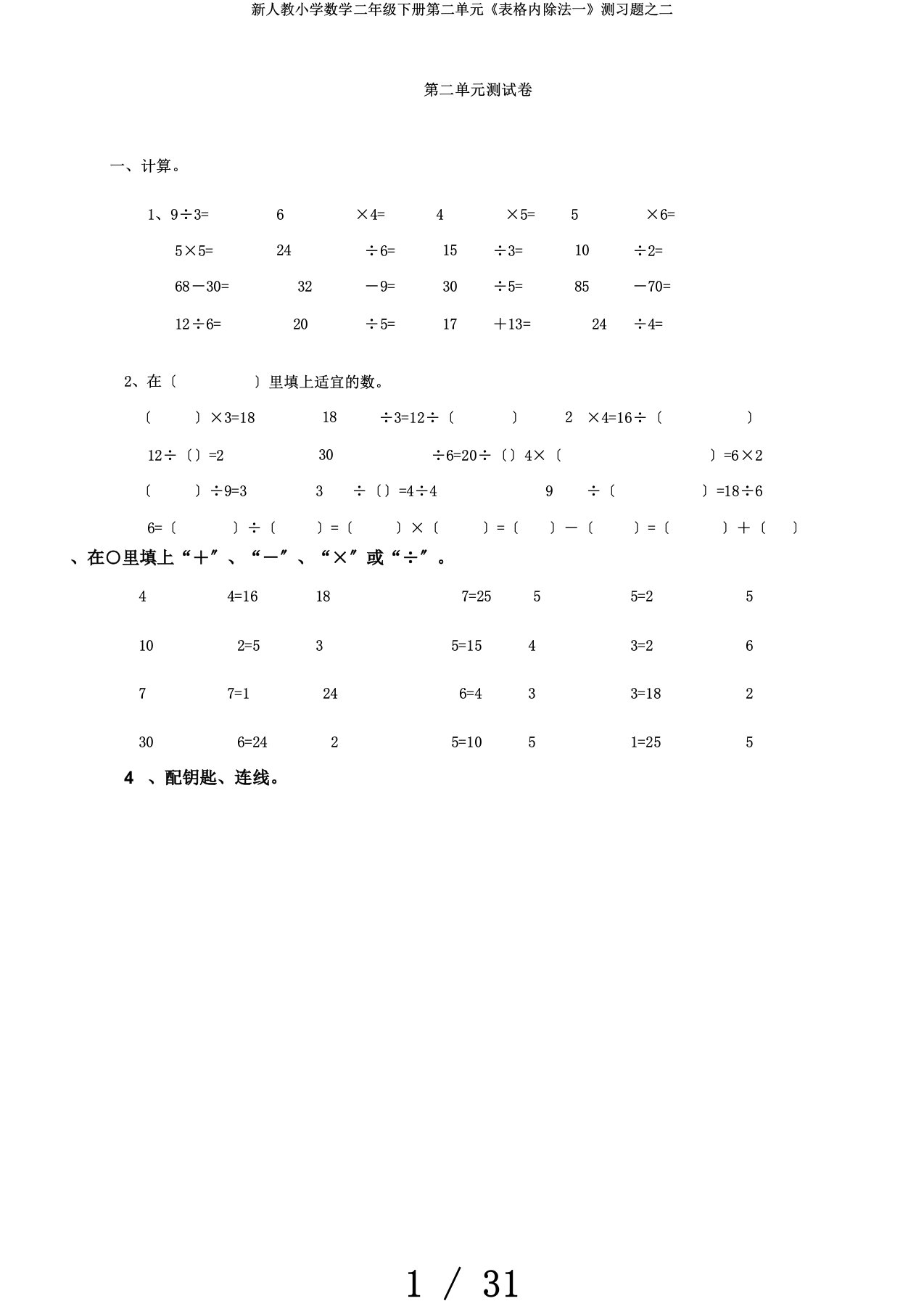 新人教小学数学二年级下册第二单元《表格内除法一》测习题之二