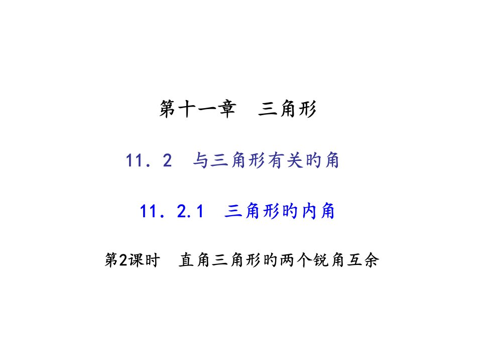 秋人教版八年级数学上册作业：11212直角三角形的两个锐角互余省公开课获奖课件说课比赛一等奖课件