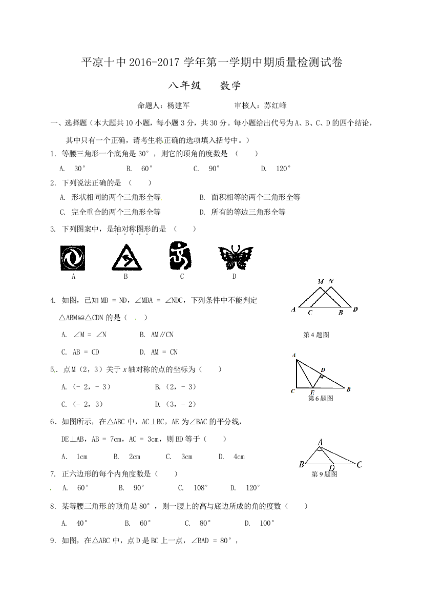 【小学中学教育精选】平凉十中2016-2017学年第一学期八年级数学期中试卷及答案