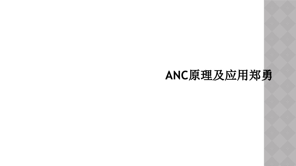 anc原理及应用郑勇