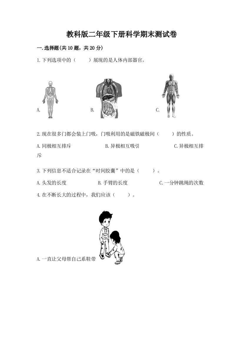 教科版二年级下册科学期末测试卷附参考答案【b卷】