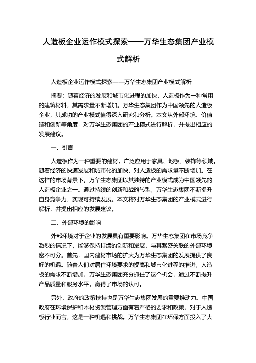 人造板企业运作模式探索——万华生态集团产业模式解析