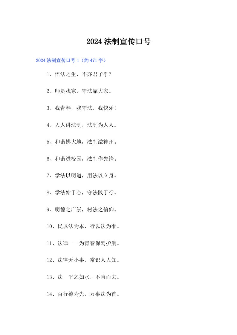 2024法制宣传口号