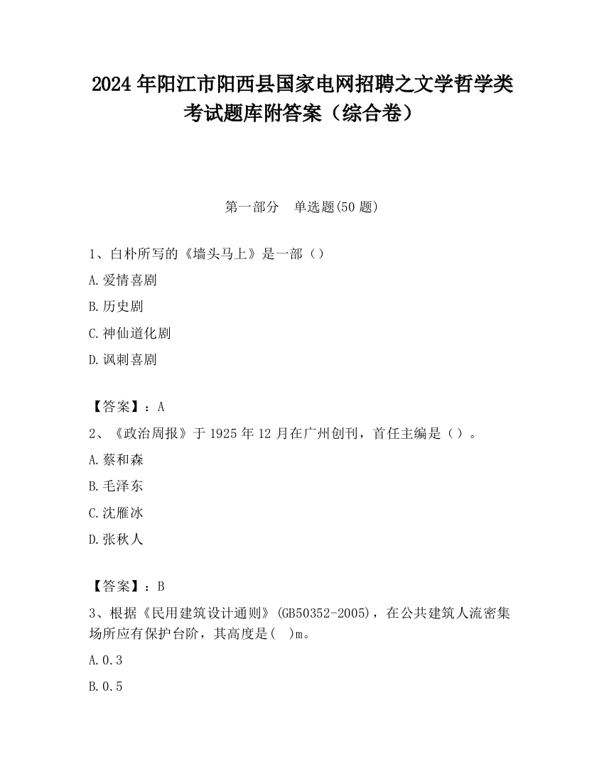 2024年阳江市阳西县国家电网招聘之文学哲学类考试题库附答案（综合卷）