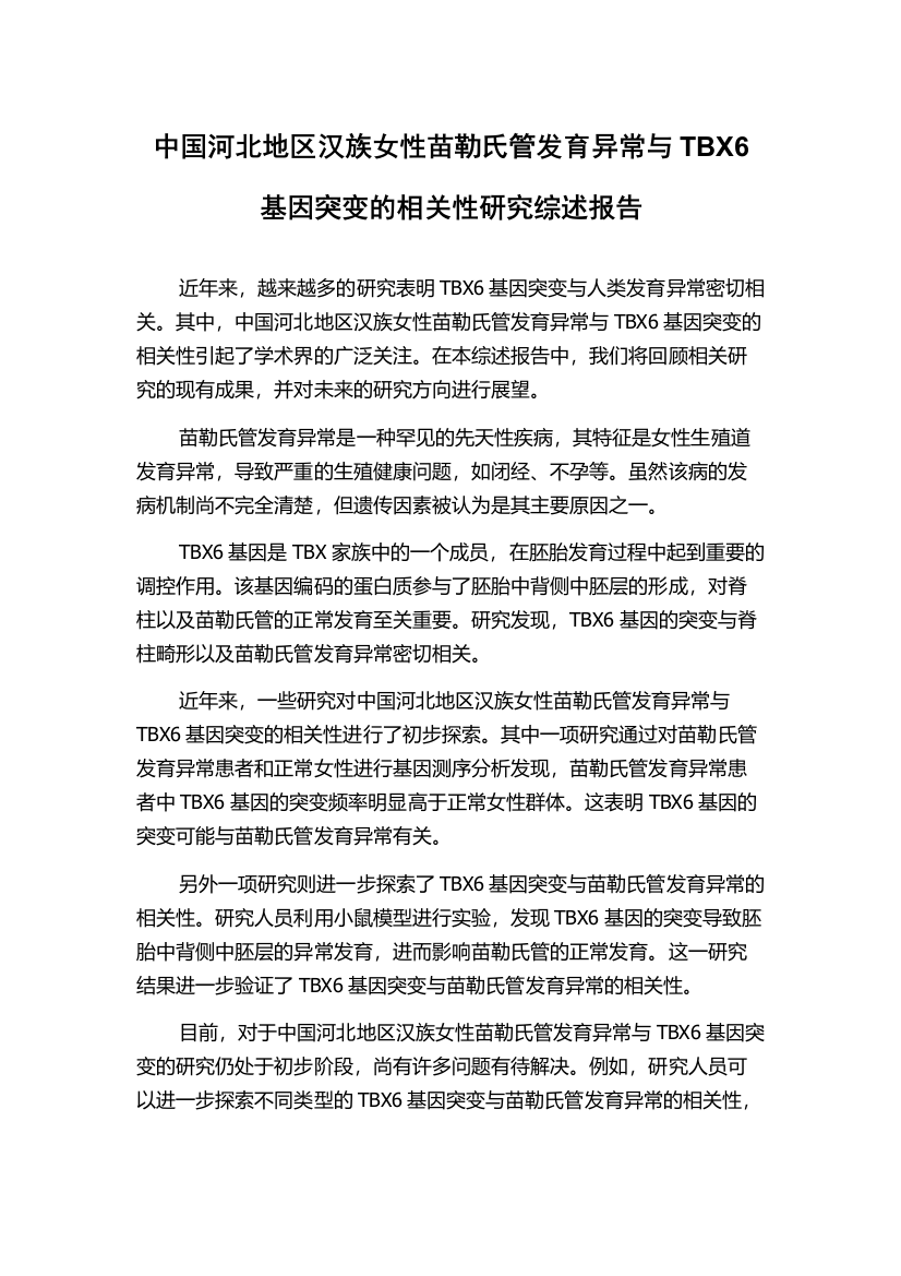 中国河北地区汉族女性苗勒氏管发育异常与TBX6基因突变的相关性研究综述报告