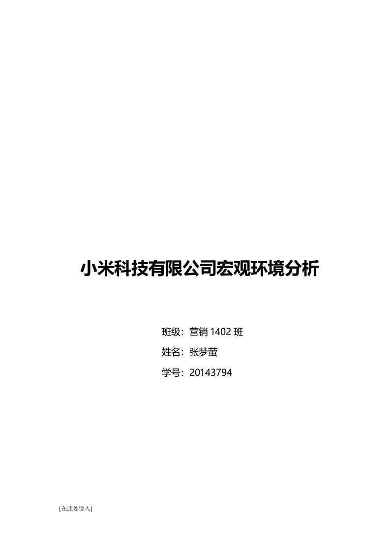 小米科技有限公司的宏观环境分析