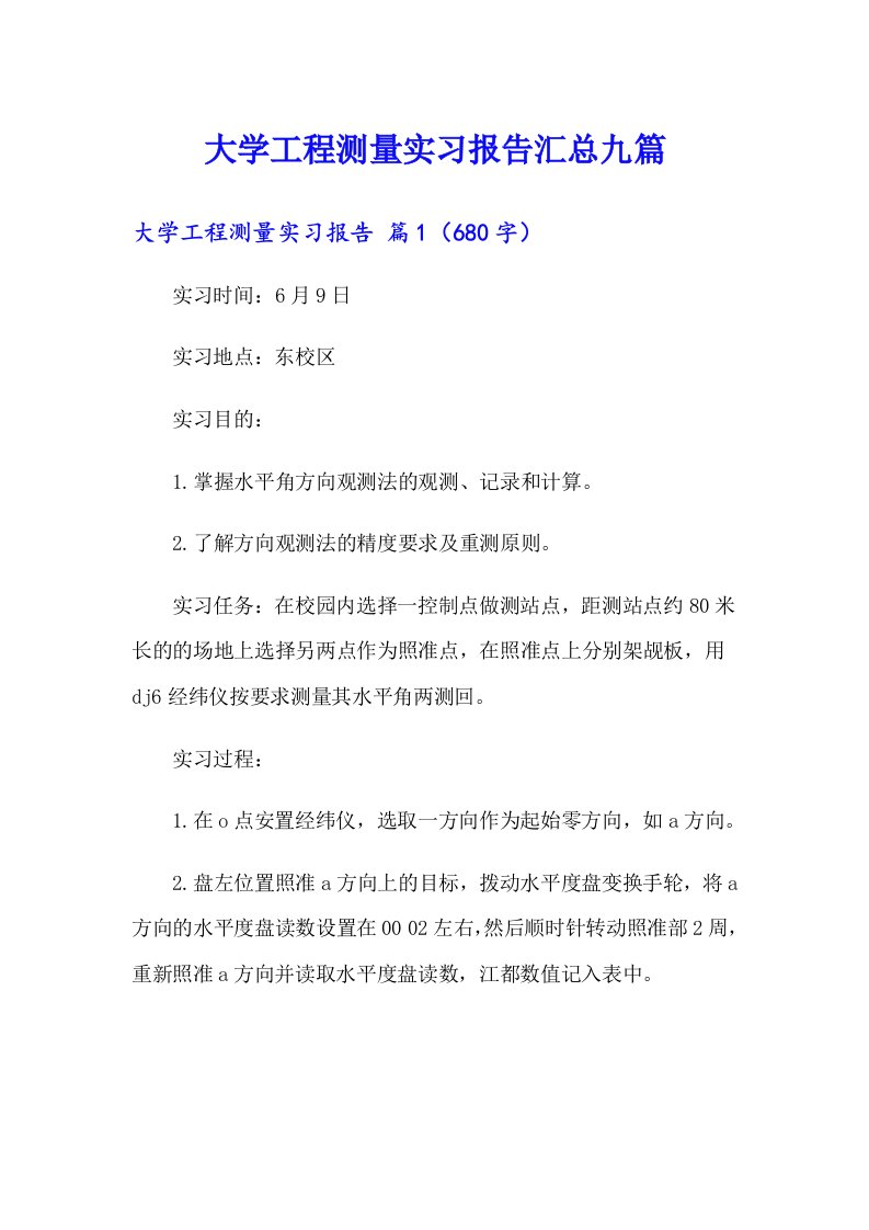 大学工程测量实习报告汇总九篇