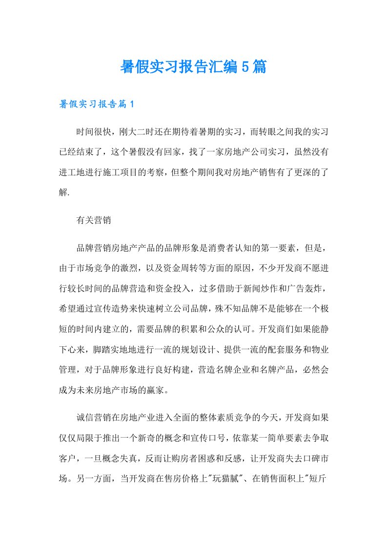 暑假实习报告汇编5篇