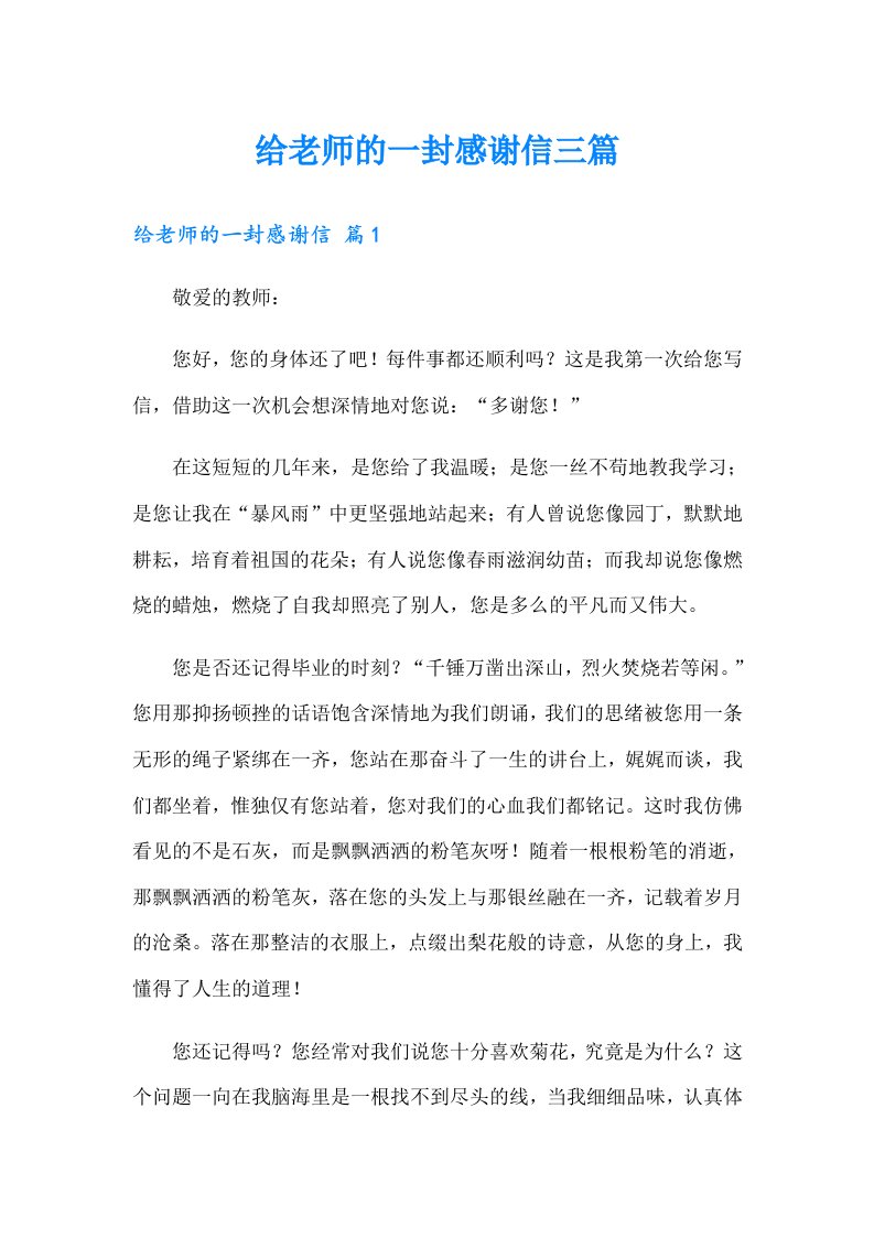 给老师的一封感谢信三篇