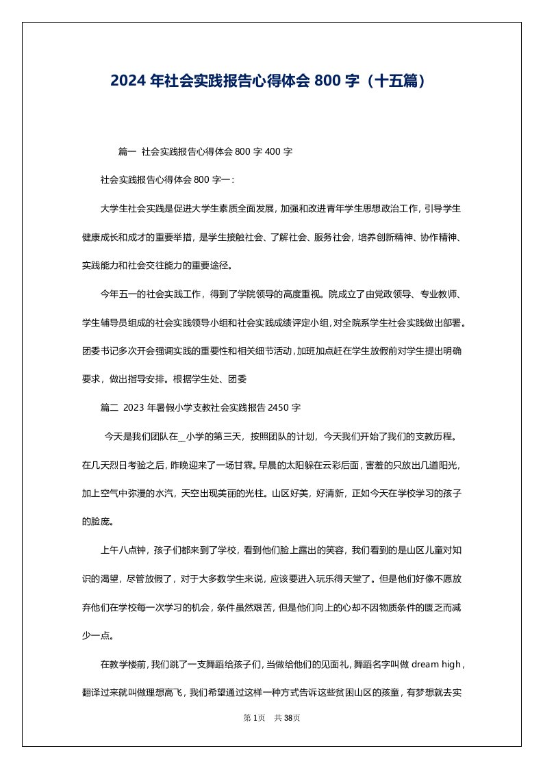 2024年社会实践报告心得体会800字（十五篇）