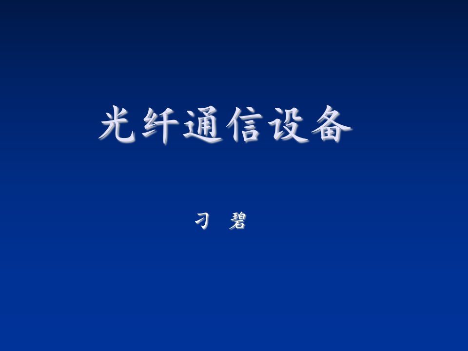 通信行业-第1讲光纤通信设备