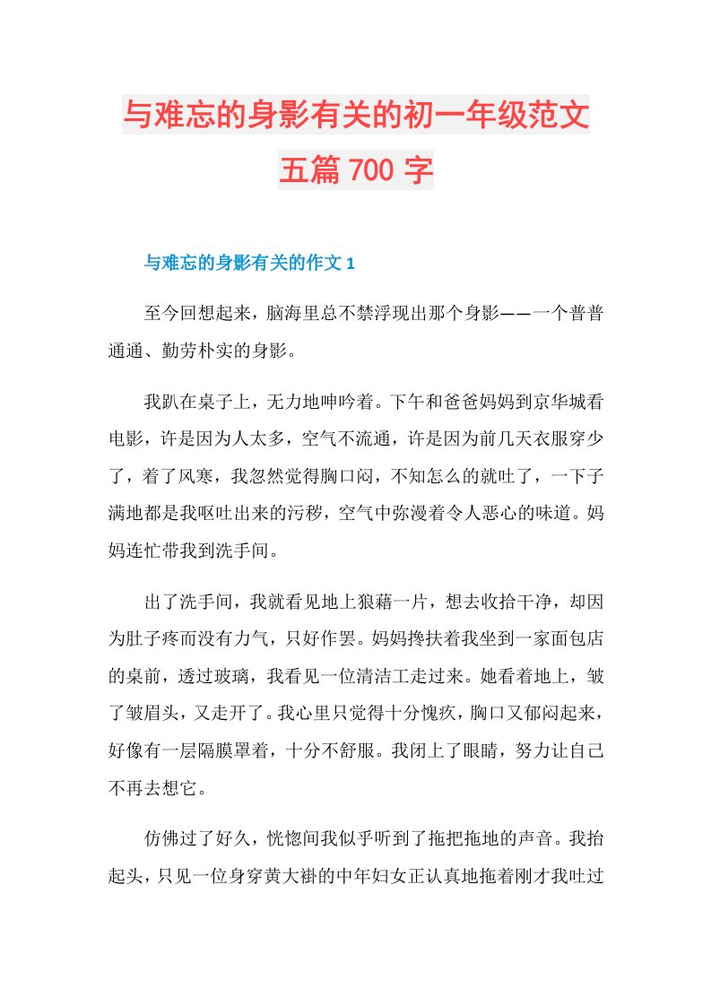 与难忘的身影有关的初一年级范文五篇700字