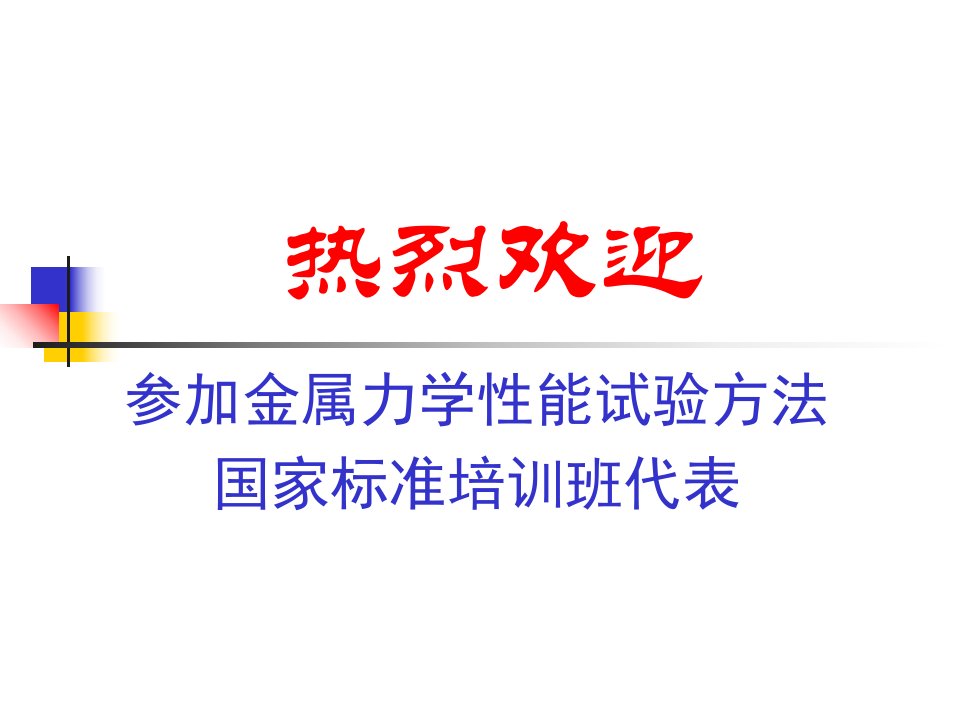 金属材料室温拉伸试验方法标准培训讲