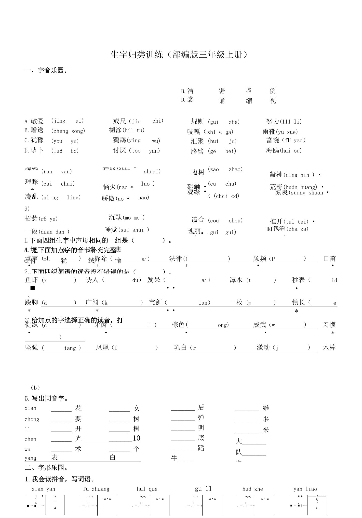 部编人教版三年级上册语文期末复习专项测试卷