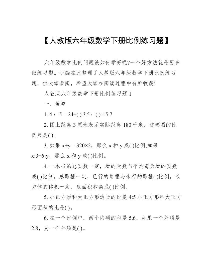 【人教版六年级数学下册比例练习题】