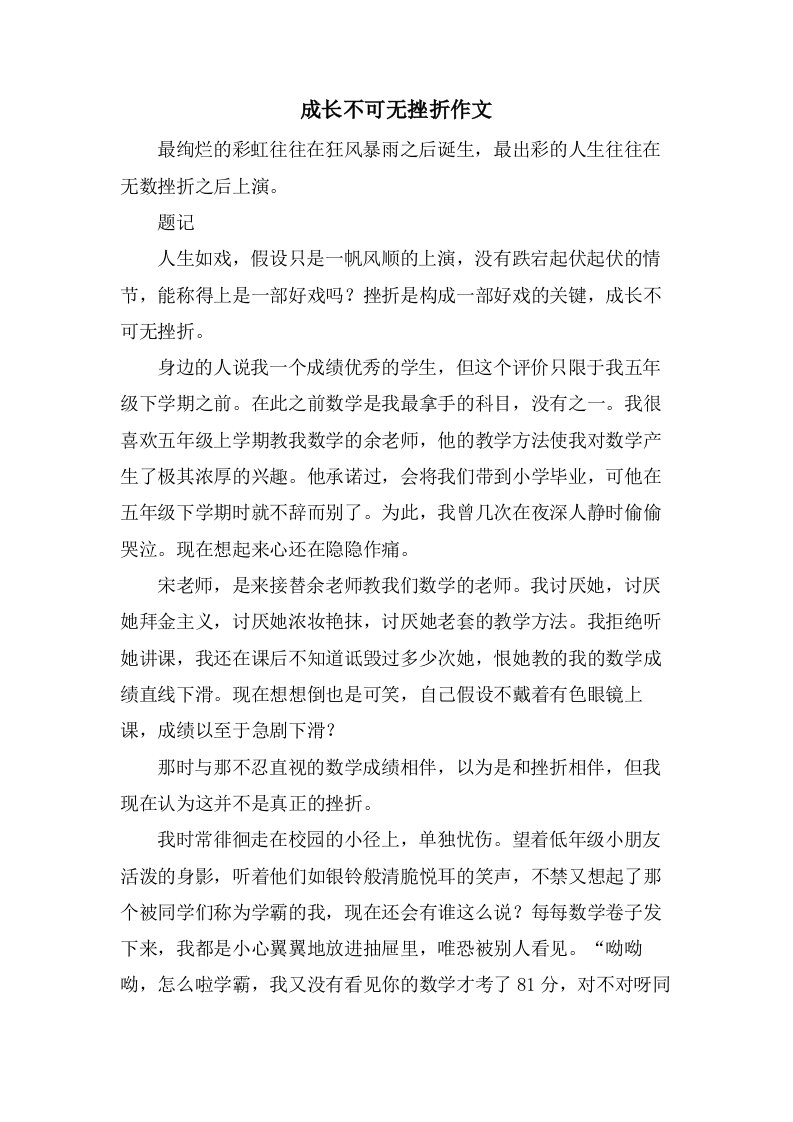 成长不可无挫折作文