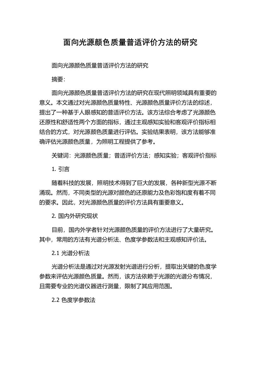 面向光源颜色质量普适评价方法的研究