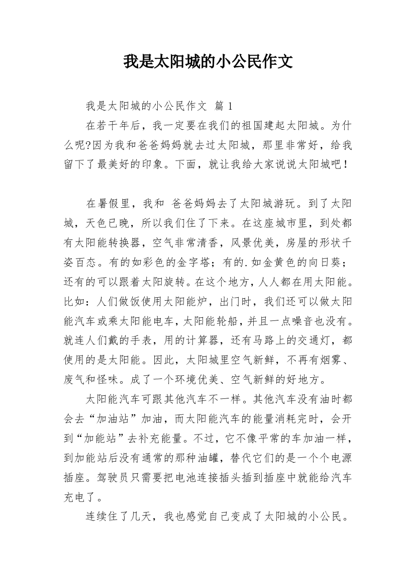 我是太阳城的小公民作文_27