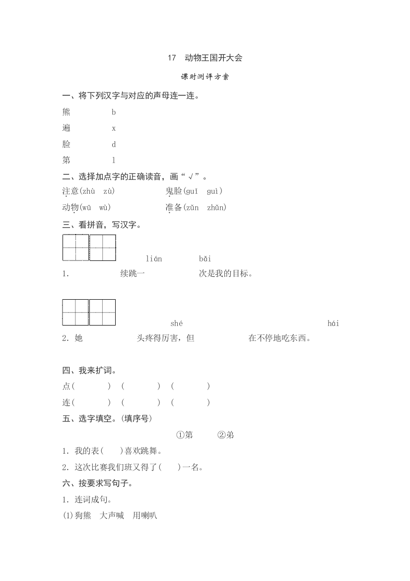 【课时练习】语文-1年级下册-部编人教版课文17　动物王国开大会测评