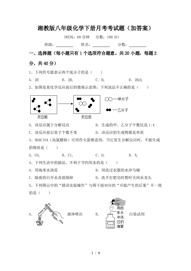 湘教版八年级化学下册月考考试题加答案