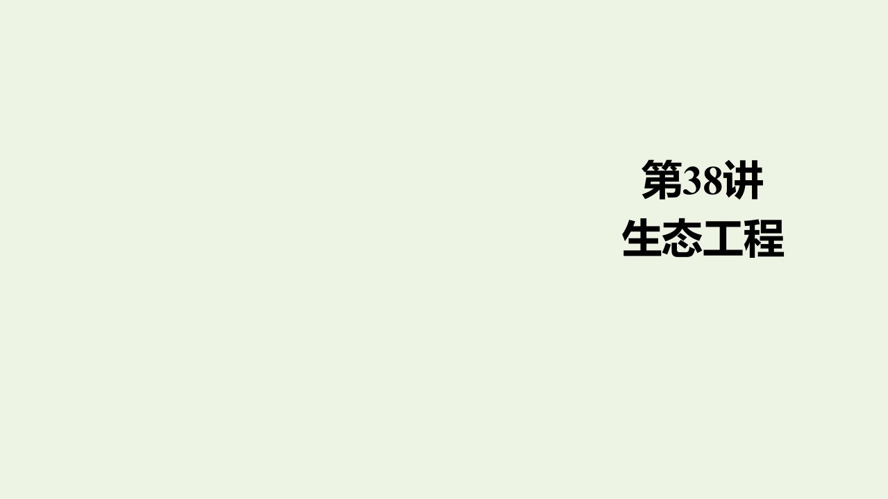 高考生物一轮复习第10单元现代生物科技专题第38讲生态工程课件新人教版选修3