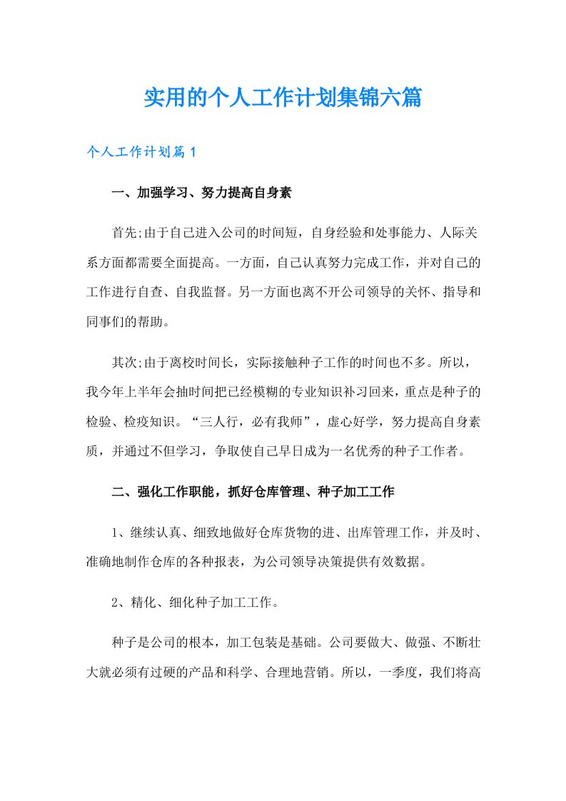 实用的个人工作计划集锦六篇