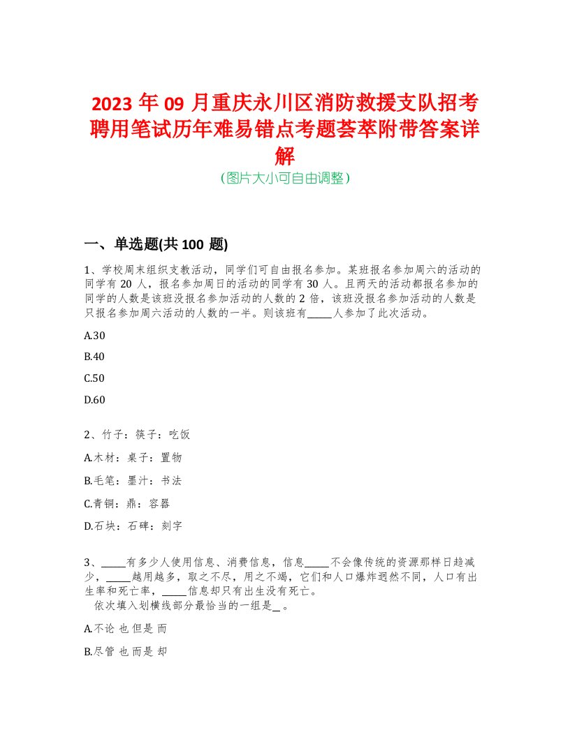 2023年09月重庆永川区消防救援支队招考聘用笔试历年难易错点考题荟萃附带答案详解