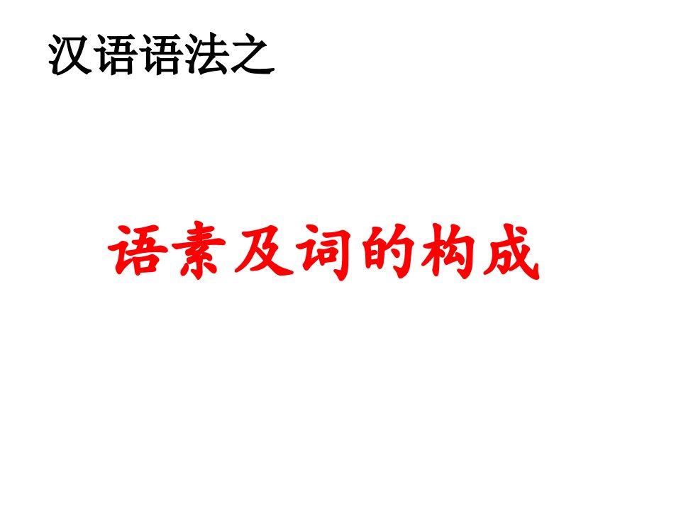 部编版七年级上册语文汉语语法之语素ppt课件