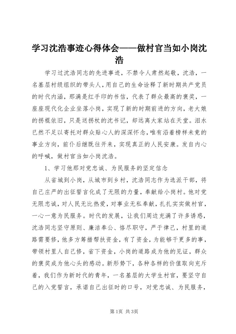 7学习沈浩事迹心得体会——做村官当如小岗沈浩