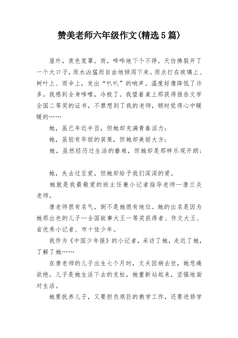 赞美老师六年级作文(精选5篇)