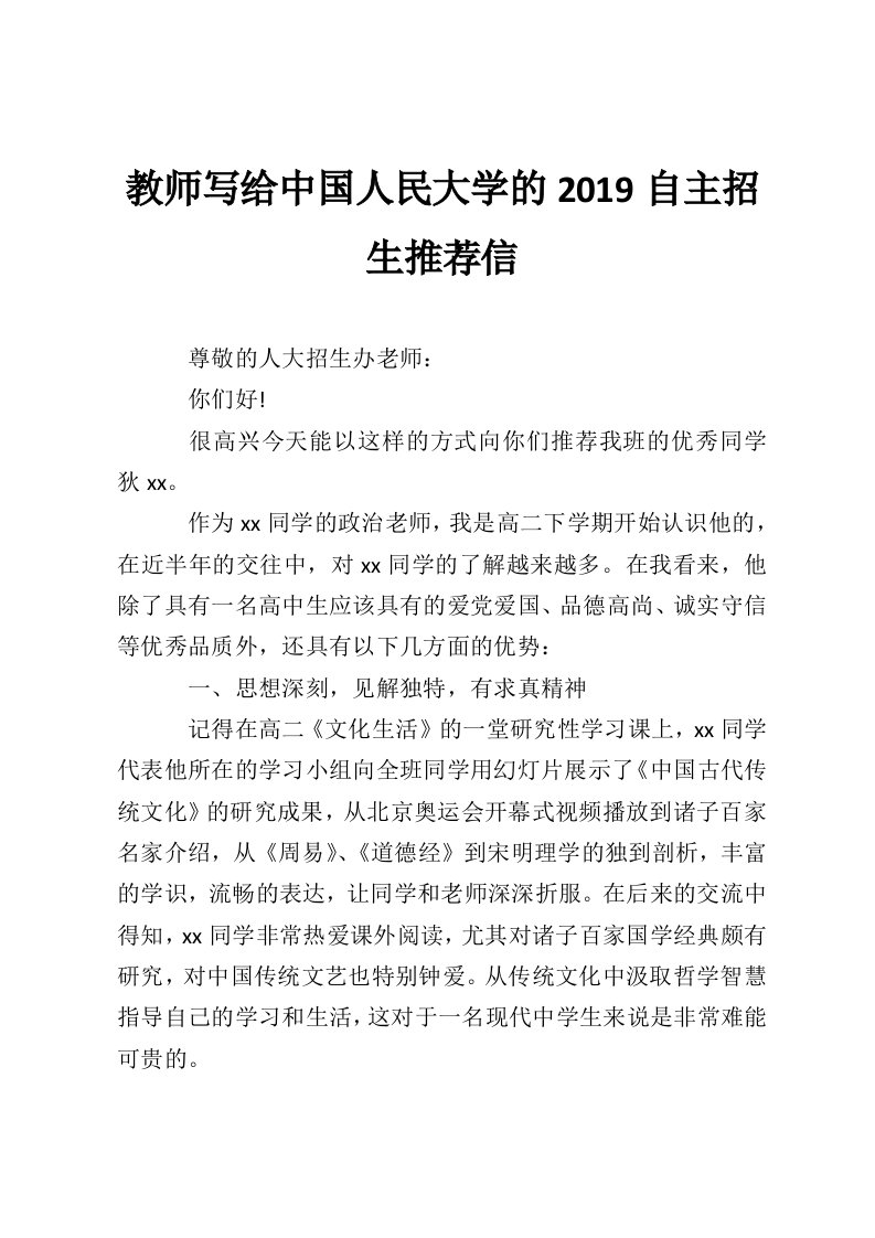 教师写给中国人民大学的2019自主招生推荐信