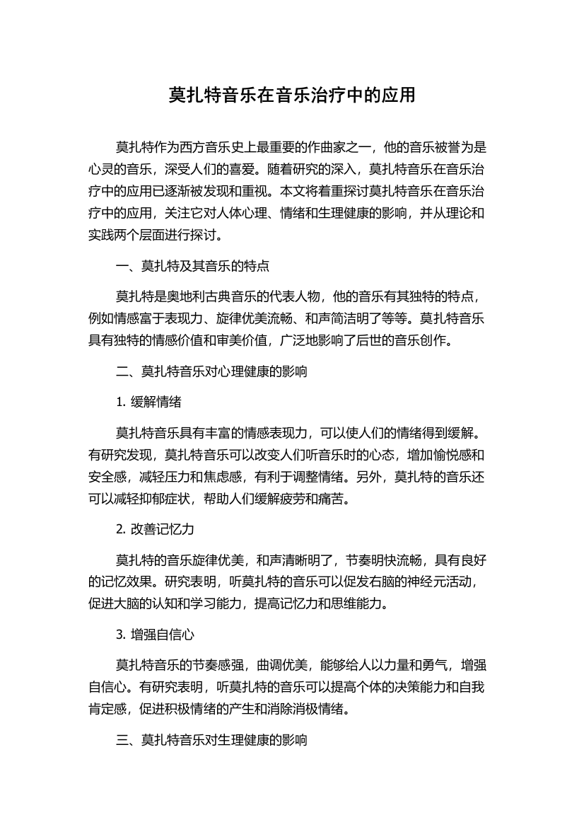 莫扎特音乐在音乐治疗中的应用