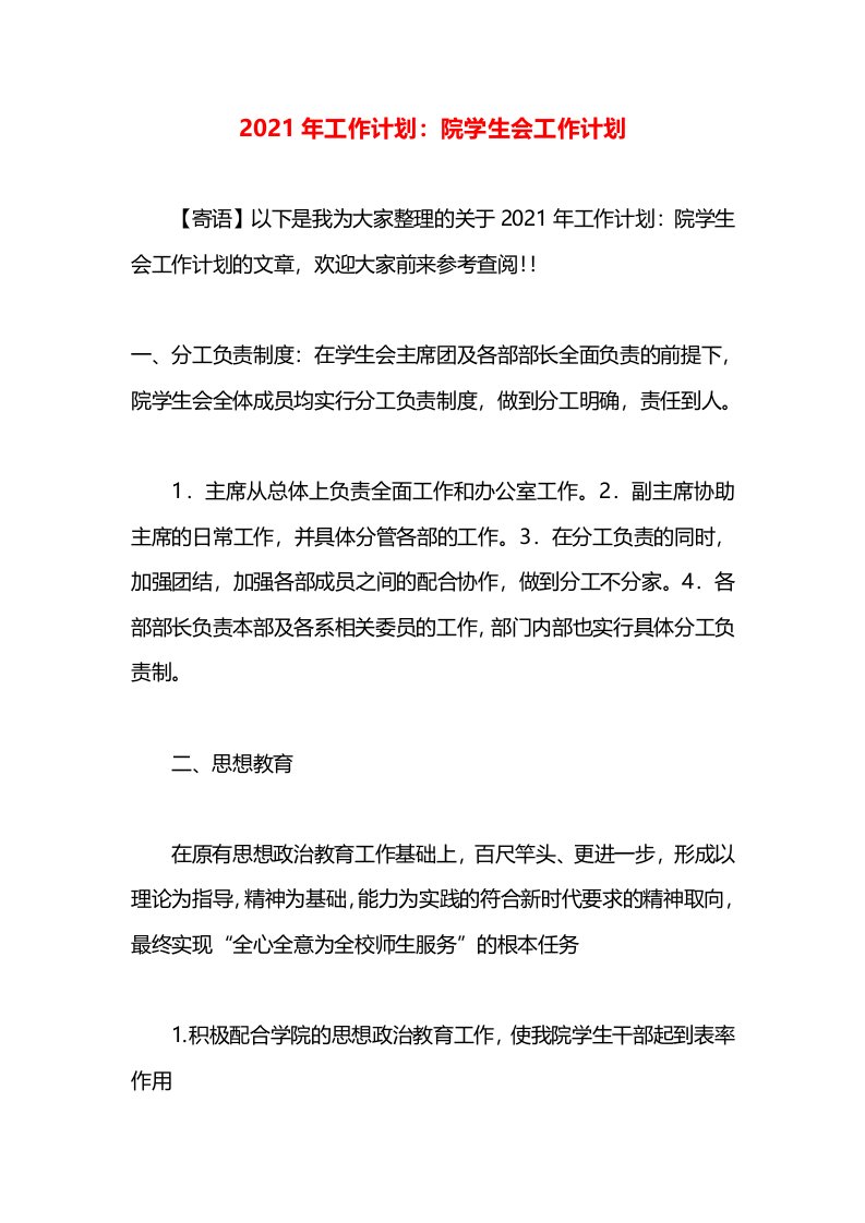 2021年工作计划：院学生会工作计划