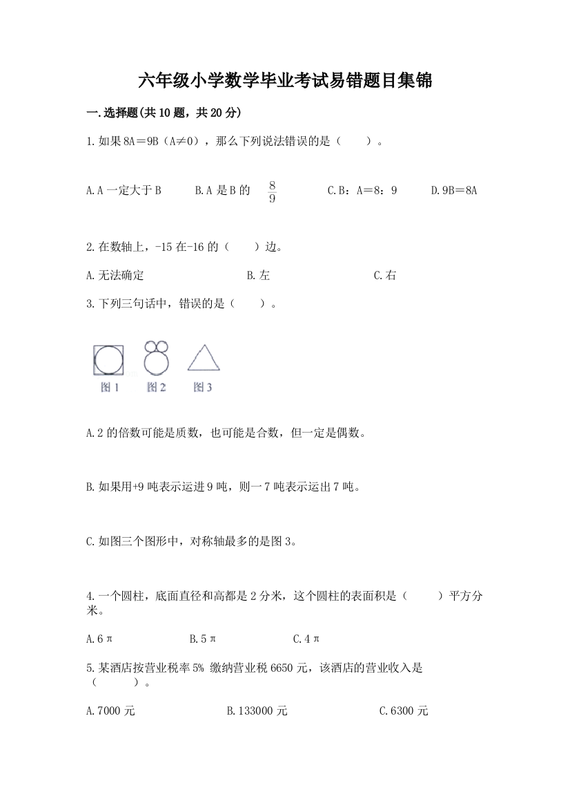 六年级小学数学毕业考试易错题目集锦及完整答案(网校专用)